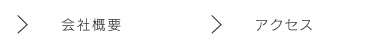 会社概要　アクセス