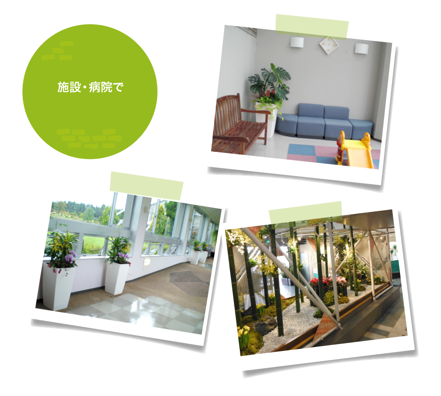 施設・病院で